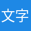 文字書き屋さん