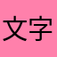 文字検索