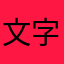 文字消え