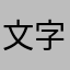 文字男青年女青年