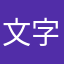 文字编辑1