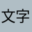 文字美.