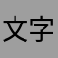 文字背后的故事