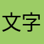 文字起こしアプリ難民