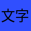 文字通り何時間