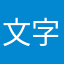 文字青年