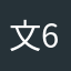 文字 6666