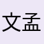 文孟282