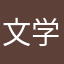 文学探偵