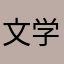 文学老头