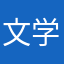 文学部
