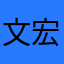 文宏仔