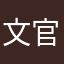 文官丿
