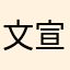 文宣er