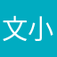 文小高手