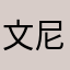 文尼康康