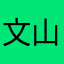 文山區林先生