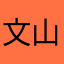 文山小二