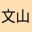 文山市匠心文化传媒有限公司