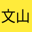 文山駕訓班陳姓學員