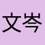 文岑疼更更更