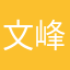 文峰一罗福军