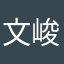 文峻李