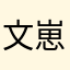 文崽阿y
