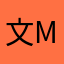 文崽 mua