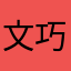 文巧巧