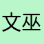 文巫