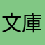 文庫苦苦苦苦苦苦苦苦