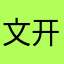 文开心果