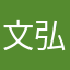 文弘