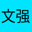 文强谢