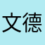 文德o高
