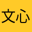 文心不言而喻
