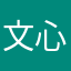 文心路
