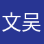文心 吴帅