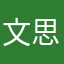 文思
