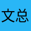 文总和包包