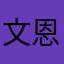 文恩澄