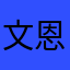 文恩语