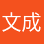 文成語