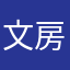 文房具の見習い