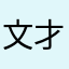 文才..