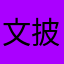 文披月の