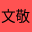 文敬森