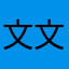 文文醬
