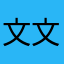 文文静静问问